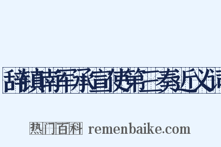 辞镇南军承宣使第三奏近义词是什么意思的图片